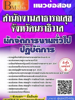 สรุปแนวข้อสอบ นักจัดการงานทั่วไปปฏิบัติการ สำนักงานสาธารณสุขจังหวัดนราธิวาส พร้อมเฉลย