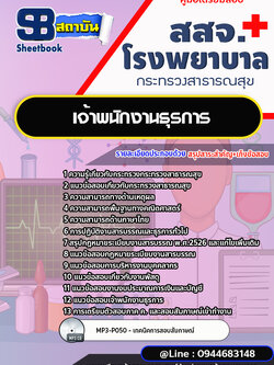 แนวข้อสอบเจ้าพนักงานธุรการ สสจ. โรงพยาบาล กระทรวงสาธารณสุข[พร้อมเฉลย]