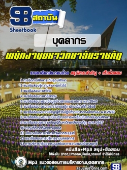 แนวข้อสอบบุคลากร มหาวิทยาลัยราชภัฏ [พร้อมเฉลย]