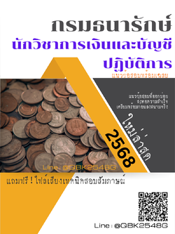 แนวข้อสอบ นักวิชาการเงินและบัญชีปฏิบัติการ กรมธนารักษ์ พร้อมเฉลย