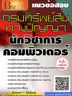 สรุปแนวข้อสอบ นักวิชาการคอมพิวเตอร์ กรมทรัพย์สินทางปัญญา พร้อมเฉลย