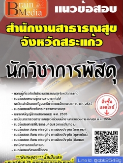 สรุปแนวข้อสอบ นักวิชาการพัสดุ สำนักงานสาธารณสุขจังหวัดสระแก้ว พร้อมเฉลย