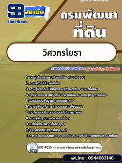 แนวข้อสอบวิศวกรโยธา กรมพัฒนาที่ดิน [พร้อมเฉลย]