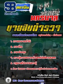 แนวข้อสอบนายสิบตำรวจนครบาล [พร้อมเฉลย]