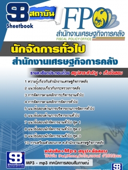 แนวข้อสอบนักจัดการทั่วไป สำนักงานเศรษฐกิจการคลัง [พร้อมเฉลย]