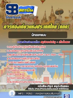 แนวข้อสอบนักออกแบบ การท่องเที่ยวแห่งประเทศไทย ททท. [พร้อมเฉลย]