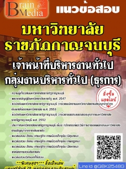 สรุปแนวข้อสอบ เจ้าหน้าที่บริหารงานทั่วไปกลุ่มงานบริหารทั่วไป(ธุรการ) มหาวิทยาลัยราชภัฏกาญจนบุรี พร้อมเฉลย