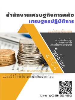 สรุปแนวข้อสอบ เศรษฐกรปฏิบัติการ สำนักงานเศรษฐกิจการคลัง พร้อมเฉลย