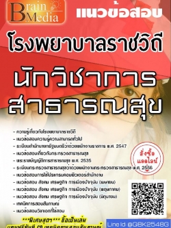 สรุปแนวข้อสอบ นักวิชาการสาธารณสุข โรงพยาบาลราชวิถี พร้อมเฉลย