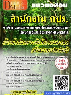 สรุปแนวข้อสอบ เจ้าหน้าที่วิเคราะห์นโยบายและแผน(ด้านวิเทศสัมพันธ์) สำนักงานคณะกรรมการพิเศษเพื่อประสานงานโครงการอันเนื่องมาจากพระราชดำริ(สำนักงานกปร.) พร้อมเฉลย