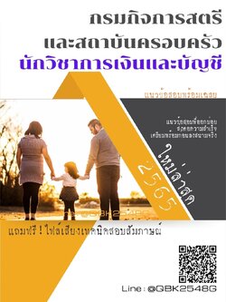 สรุปแนวข้อสอบ นักวิชาการเงินและบัญชี กรมกิจการสตรีและสถาบันครอบครัว พร้อมเฉลย