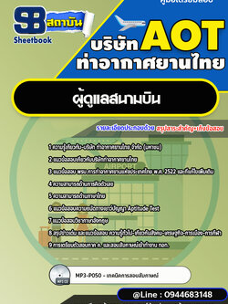 แนวข้อสอบผู้ดูแลสนามบิน บริษัท ท่าอากาศยานไทย (AOT) พร้อมเฉลย