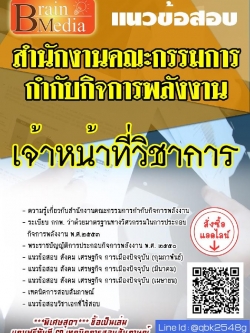 สรุปแนวข้อสอบ เจ้าหน้าที่วิชาการ สำนักงานคณะกรรมการกำกับกิจการพลังงาน พร้อมเฉลย