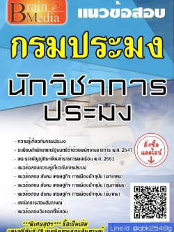 สรุปแนวข้อสอบ นักวิชาการประมง กรมประมง พร้อมเฉลย