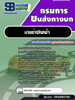 แนวข้อสอบนายช่างไฟฟ้า กรมการขนส่งทางบก [พร้อมเฉลย] ใหม่ล่าสุด 2566-2567