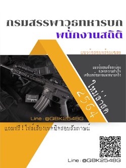 สรุปแนวข้อสอบ พนักงานสถิติ กรมสรรพาวุธทหารบก พร้อมเฉลย