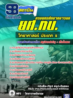 แนวข้อสอบวิทยาศาสตร์ ประเภท ข ยศ ทบ. กรมยุทธศึกษาทหารบก [พร้อมเฉลย]