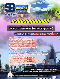 แนวข้อสอบนักวิชาการสิ่งแวดล้อม (ด้านห้องปฏิบัติการ) กรมควบคุมมลพิษ [พร้อมเฉลย]