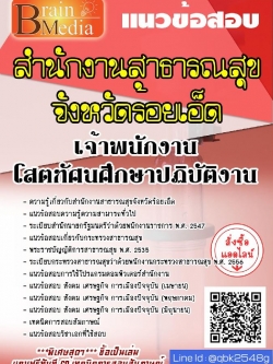 สรุปแนวข้อสอบ เจ้าพนักงานโสตทัศนศึกษาปฏิบัติงาน สำนักงานสาธารณสุขจังหวัดร้อยเอ็ด พร้อมเฉลย