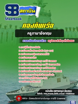 แนวข้อสอบครูภาษาอังกฤษ กองทัพเรือ [พร้อมเฉลย]