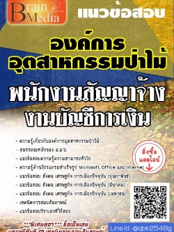 สรุปแนวข้อสอบ พนักงานสัญญาจ้างงานบัญชีการเงิน องค์การอุตสาหกรรมป่าไม้ พร้อมเฉลย