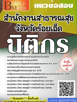 สรุปแนวข้อสอบ นิติกร สำนักงานสาธารณสุขจังหวัดร้อยเอ็ด พร้อมเฉลย