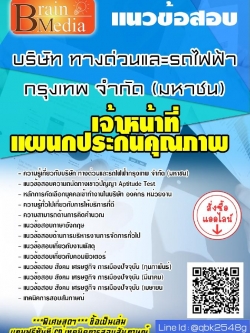 สรุปแนวข้อสอบ เจ้าหน้าที่แผนกประกันคุณภาพ บริษัททางด่วนและรถไฟฟ้ากรุงเทพจำกัด(มหาชน) พร้อมเฉลย