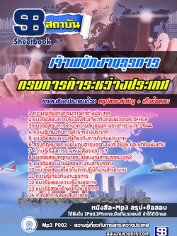 แนวข้อสอบเจ้าพนักงานธุรการ กรมการค้าระหว่างประเทศ [พร้อมเฉลย]