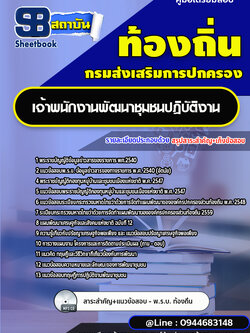 แนวข้อสอบเจ้าพนักงานพัฒนาชุมชนปฏิบัติงาน ท้องถิ่น อบต. เทศบาล อบจ. [พร้อมเฉลย]