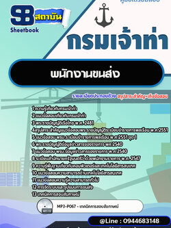 แนวข้อสอบพนักงานขนส่ง กรมเจ้าท่า ล่าสุด 2566-2567 [พร้อมเฉลย]