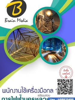 สรุปแนวข้อสอบ พนักงานใช้เครื่องมือกล1 การไฟฟ้านครหลวง(กฟน.) พร้อมเฉลย