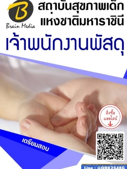 สรุปแนวข้อสอบ เจ้าพนักงานพัสดุ สถาบันสุขภาพเด็กแห่งชาติมหาราชินี พร้อมเฉลย