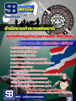 แนวข้อสอบผู้บังคับหมู่อำนวยการและสนับสนุน สำนักงานตำรวจแห่งชาติ [พร้อมเฉลย]