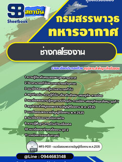 แนวข้อสอบช่างกลโรงงาน กรมสรรพาวุธทหารอากาศ [พร้อมเฉลย]