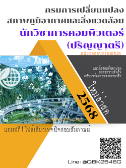 แนวข้อสอบ นักวิชาการคอมพิวเตอร์ (ปริญญาตรี) กรมการเปลี่ยนแปลงสภาพภูมิอากาศและสิ่งแวดล้อม พร้อมเฉลย