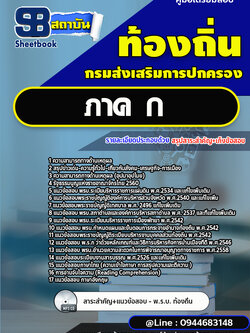 แนวข้อสอบท้องถิ่น ภาค ก. [พร้อมเฉลย]