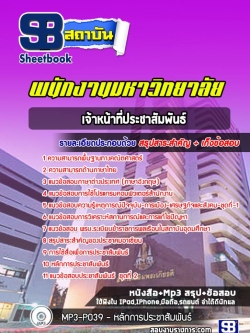 แนวข้อสอบเจ้าหน้าที่ประชาสัมพันธ์ พนักงานมหาวิทยาลัย (พร้อมเฉลย)
