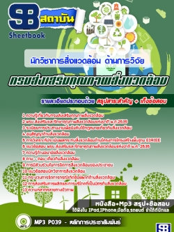 แนวข้อสอบนักวิชาการสิ่งแวดล้อม ด้านการวิจัย กรมส่งเสริมคุณภาพสิ่งแวดล้อม [พร้อมเฉลย]