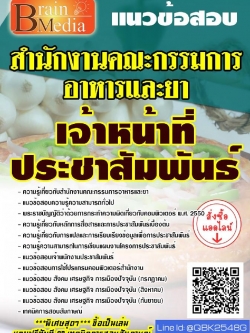 สรุปแนวข้อสอบ เจ้าหน้าที่ประชาสัมพันธ์ สำนักงานคณะกรรมการอาหารและยา พร้อมเฉลย