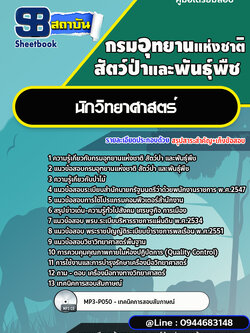 แนวข้อสอบนักวิทยาศาสตร์ กรมอุทยานแห่งชาติ สัตว์ป่า และพันธุ์พืช [พร้อมเฉลย]