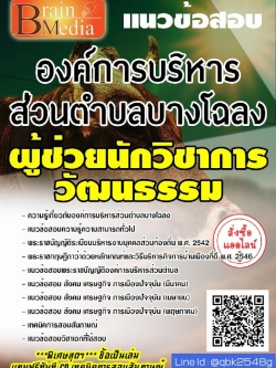 สรุปแนวข้อสอบ ผู้ช่วยนักวิชาการวัฒนธรรม องค์การบริหารส่วนตำบลบางโฉลง พร้อมเฉลย