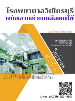 สรุปแนวข้อสอบ พนักงานช่วยเหลือคนไข้ โรงพยาบาลวิเชียรบุรี พร้อมเฉลย