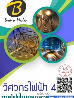 สรุปแนวข้อสอบ วิศวกรไฟฟ้า4 การไฟฟ้านครหลวง(กฟน.) พร้อมเฉลย