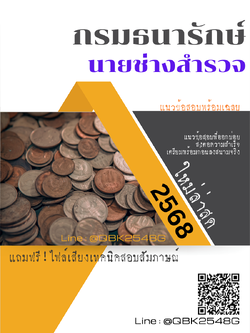 แนวข้อสอบ นายช่างสำรวจ กรมธนารักษ์ พร้อมเฉลย