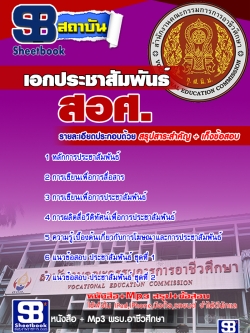 เก็งแนวข้อสอบ เอกประชาสัมพันธ์ สอศ. [พร้อมเฉลย]