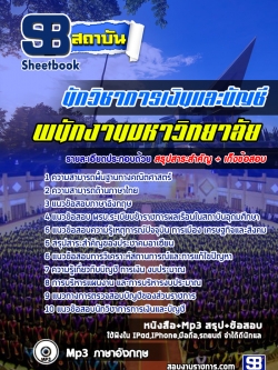 เก็งแนวข้อสอบนักวิชาการเงินและบัญชี พนักงานมหาวิทยาลัย [พร้อมเฉลย]