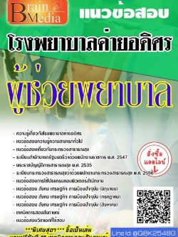 สรุปแนวข้อสอบ ผู้ช่วยพยาบาล โรงพยาบาลค่ายอดิศร พร้อมเฉลย