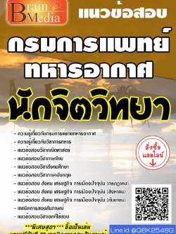 สรุปแนวข้อสอบ นักจิตวิทยา กรมการแพทย์ทหารอากาศ พร้อมเฉลย