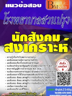 สรุปแนวข้อสอบ นักสังคมสงเคราะห์ โรงพยาบาลสวนปรุง พร้อมเฉลย