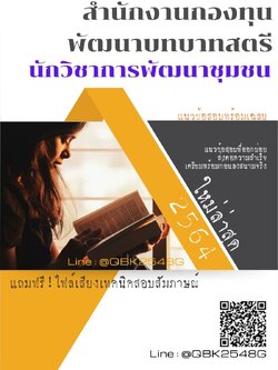 สรุปแนวข้อสอบ นักวิชาการพัฒนาชุมชน สำนักงานกองทุนพัฒนาบทบาทสตรีกรมการพัฒนาชุมชน พร้อมเฉลย
